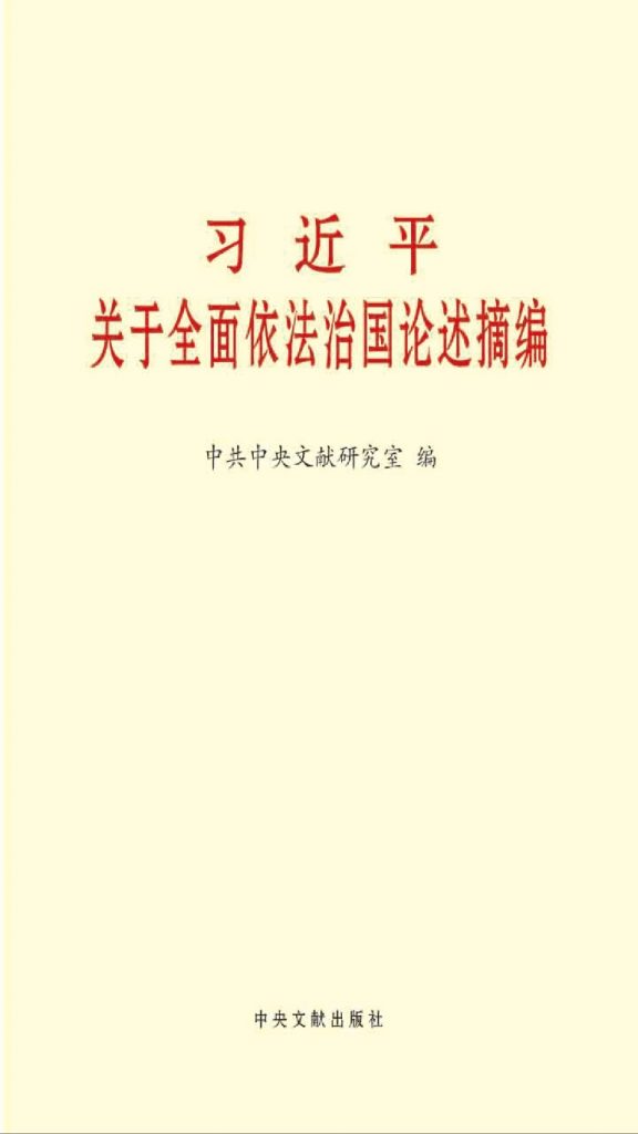 中国有用的法律规定节选【仅限于学术交流】